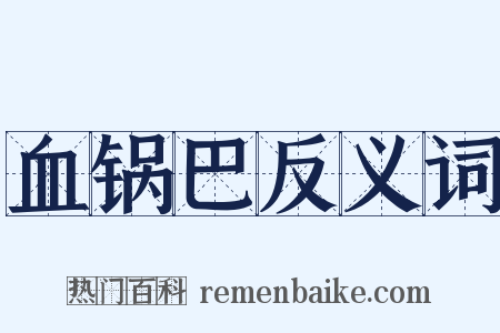 血锅巴反义词是什么意思的图片